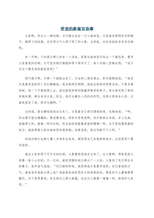 受宠的象寓言故事