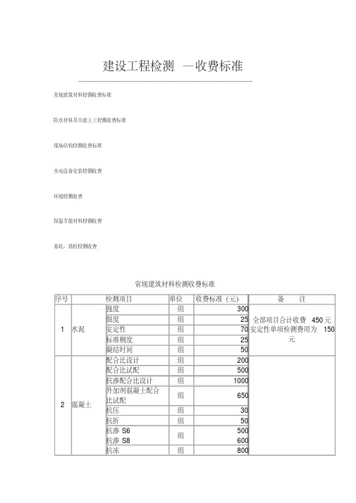 建设工程检测收费标准