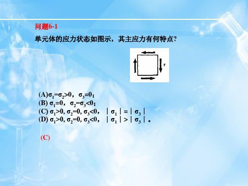 应力状态与组合变形概念题