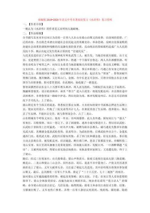 2019-2020年语文中考名著阅读复习《水浒传》复习资料