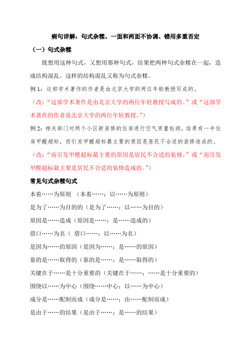 病句详解：句式杂糅、一面和两面不协调、错用多重否定