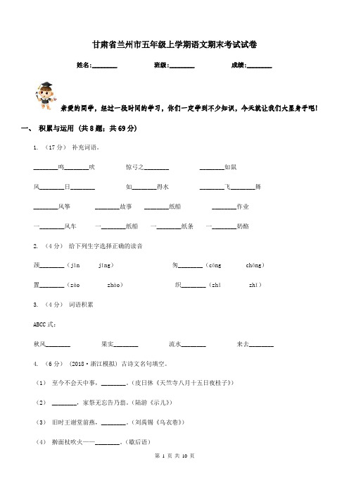 甘肃省兰州市五年级上学期语文期末考试试卷