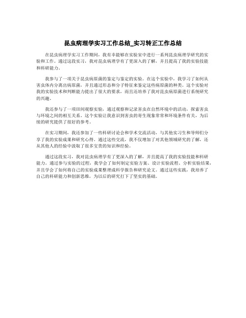 昆虫病理学实习工作总结_实习转正工作总结