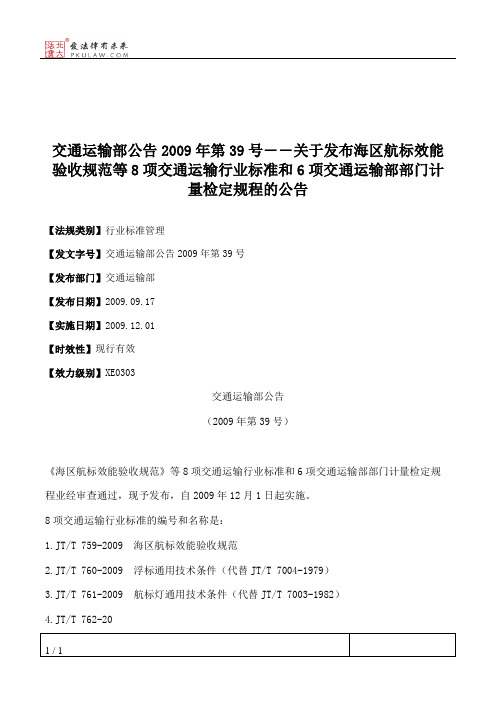 交通运输部公告2009年第39号――关于发布海区航标效能验收规范等8