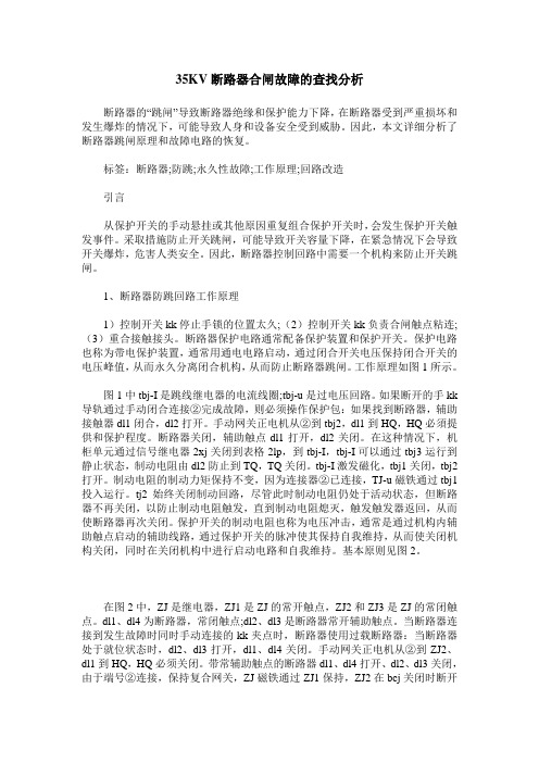 35KV断路器合闸故障的查找分析