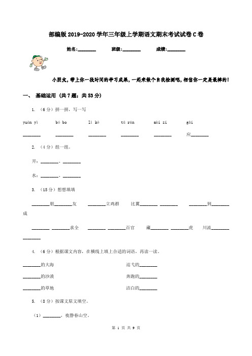 部编版2019-2020学年三年级上学期语文期末考试试卷C卷