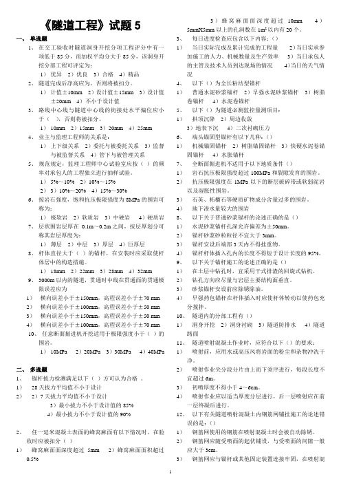 [其他资格考试]交通部公路监理工程师资格考试模拟试题及答案隧道工程