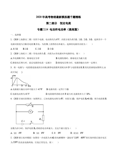 2020年高考物理最新模拟题千题精练专题2.14 电功和电功率(提高篇)(原卷版)