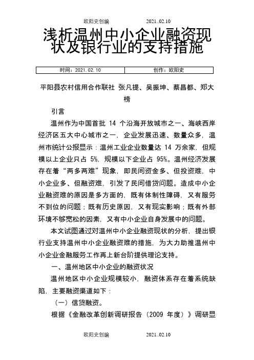 浅析温州中小企业融资现状及银行业的支持措施之欧阳史创编