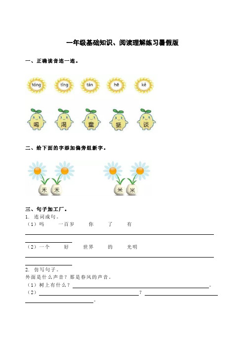 小学语文1-6年级基础知识、阅读理解练习暑假版