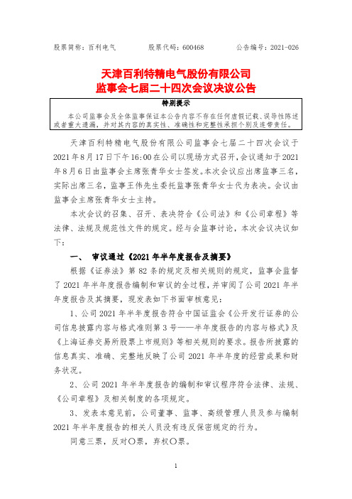 600468监事会七届二十四次会议决议公告