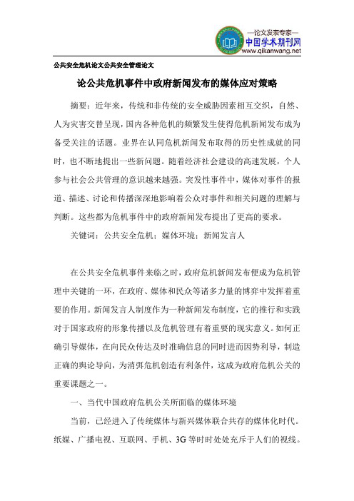 公共安全危机论文 公共安全管理论文