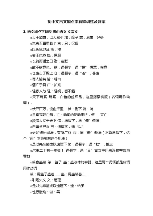 初中文言文加点字解释训练及答案