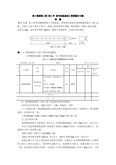 第三章建筑工程 第二节 桩与地基基础工程习题