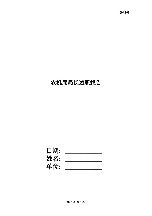 农机局局长述职报告两篇