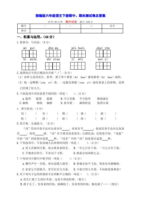 最新部编版六年级语文下册期中、期末全优测评卷(带答案)