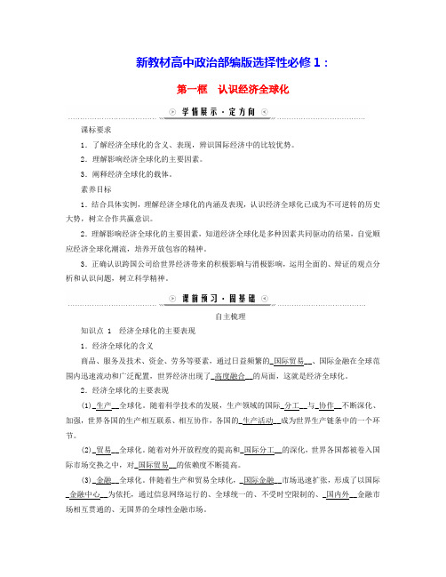 新教材高中政治第三单元第六课走进经济全球化第一框认识经济全球化学案部编版选择性必修1(含答案)