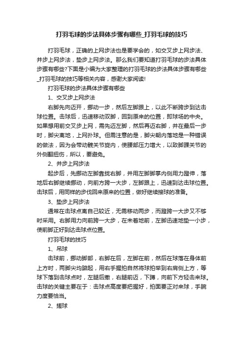 打羽毛球的步法具体步骤有哪些_打羽毛球的技巧