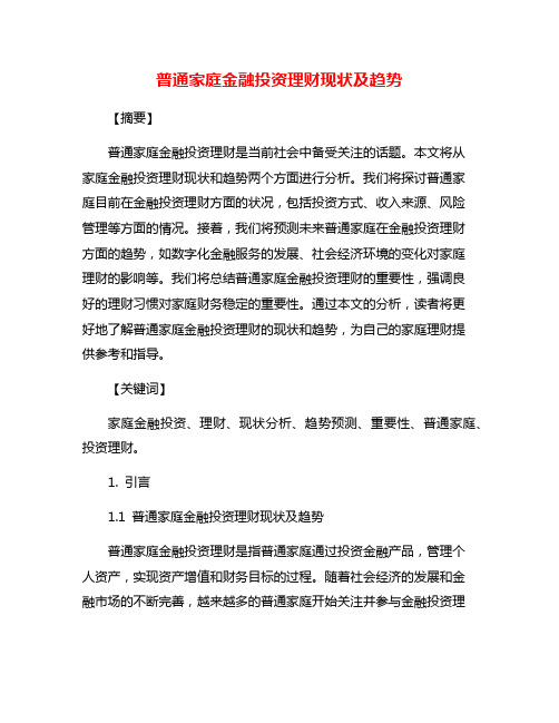 普通家庭金融投资理财现状及趋势