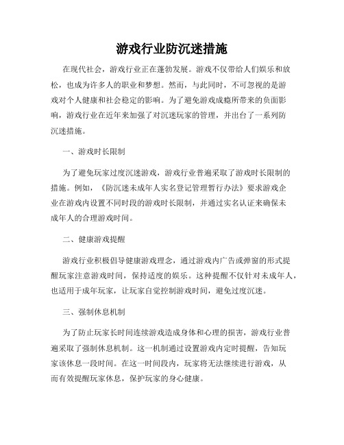 游戏行业防沉迷措施