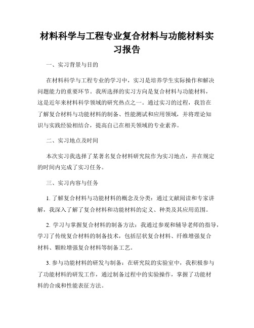 材料科学与工程专业复合材料与功能材料实习报告