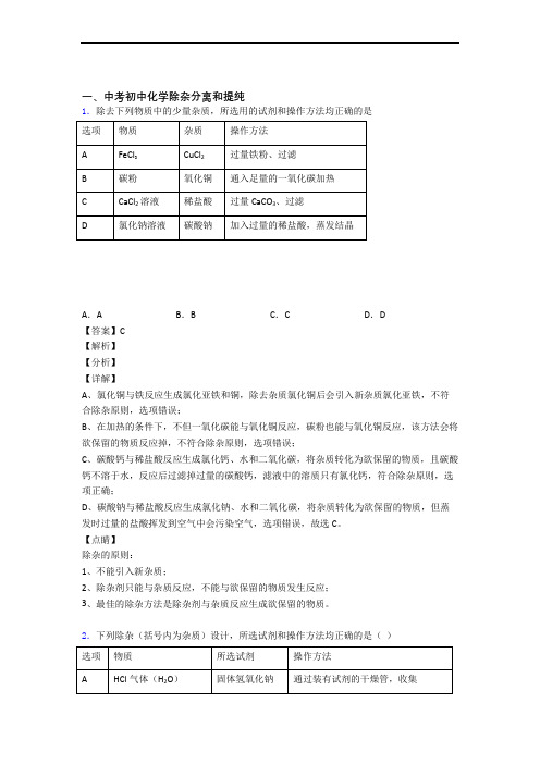 【化学】化学除杂分离和提纯的专项培优 易错 难题练习题(含答案)(1)