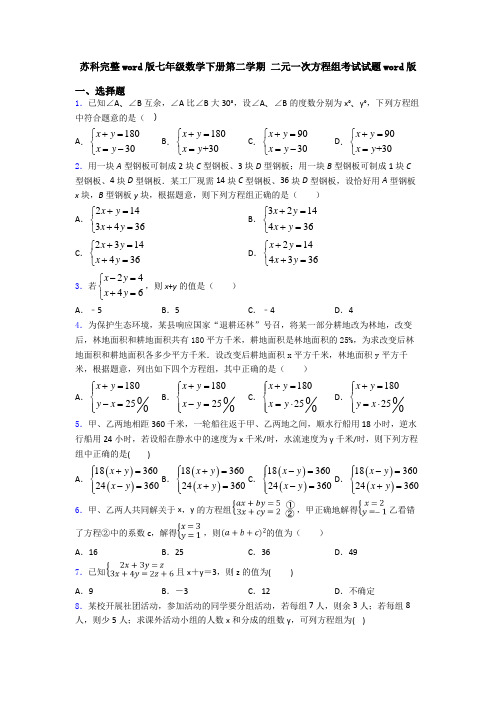 苏科完整word版七年级数学下册第二学期 二元一次方程组考试试题word版