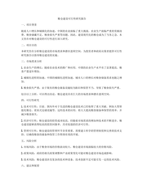 粮仓建设可行性研究报告