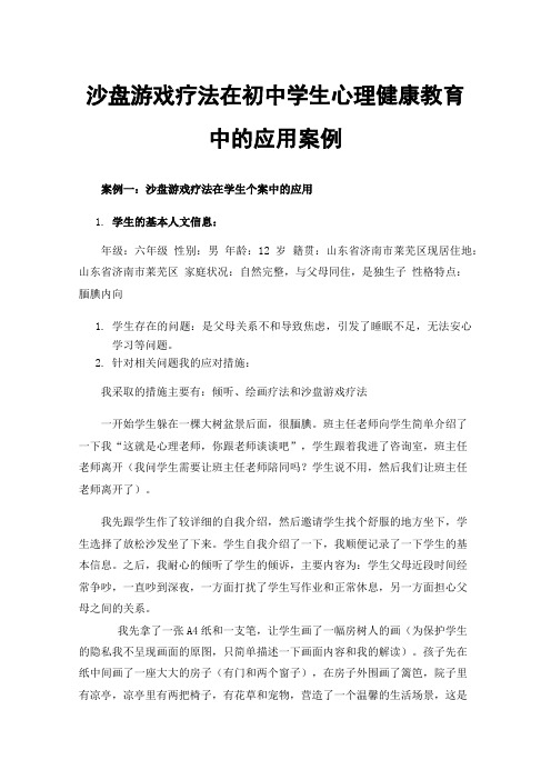 沙盘游戏疗法在初中学生心理健康教育中的应用案例