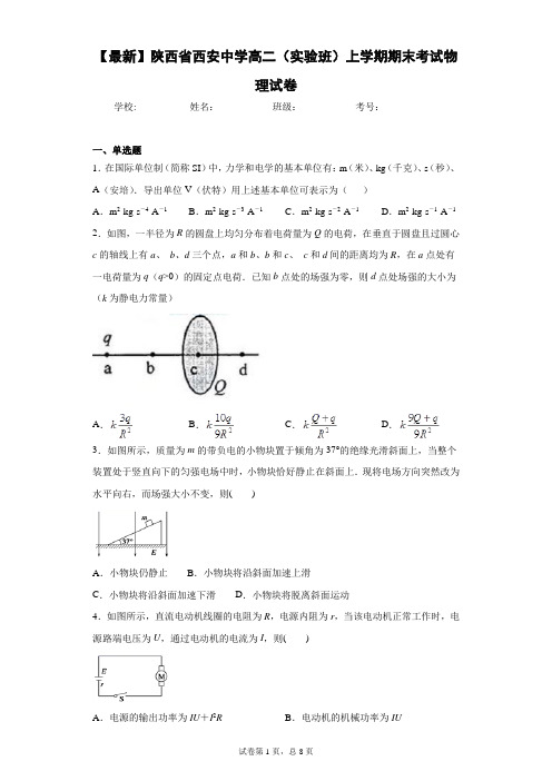 2020-2021学年陕西省西安中学高二(实验班)上学期期末考试物理试卷