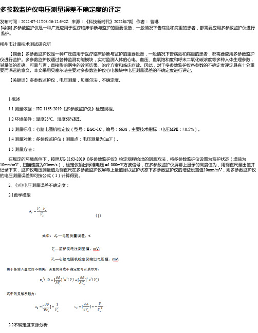 多参数监护仪电压测量误差不确定度的评定