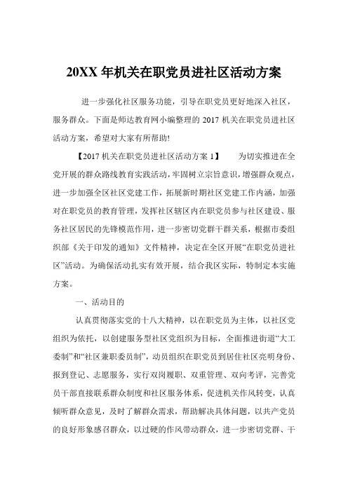 机关在职党员进社区活动方案