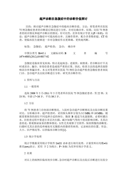 超声诊断在急腹症中的诊断价值探讨