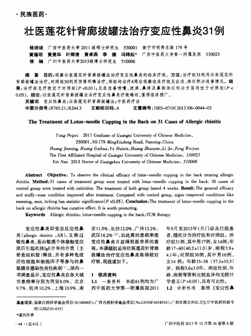 壮医莲花针背廊拔罐法治疗变应性鼻炎31例