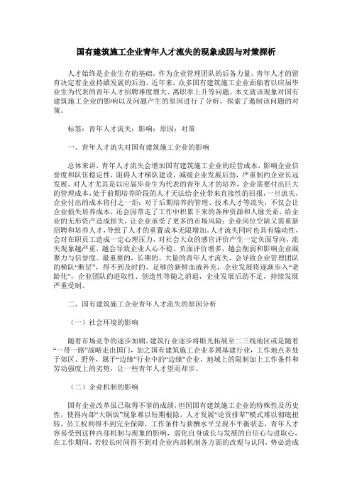 国有建筑施工企业青年人才流失的现象成因与对策探析