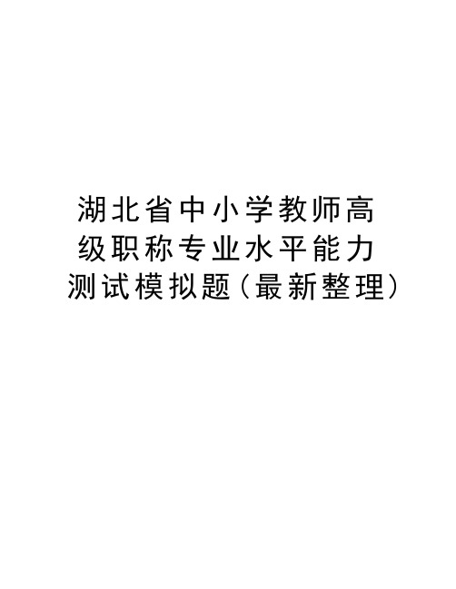 湖北省中小学教师高级职称专业水平能力测试模拟题(最新整理)知识交流