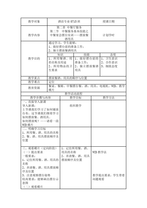 中餐宴会摆台实训教案