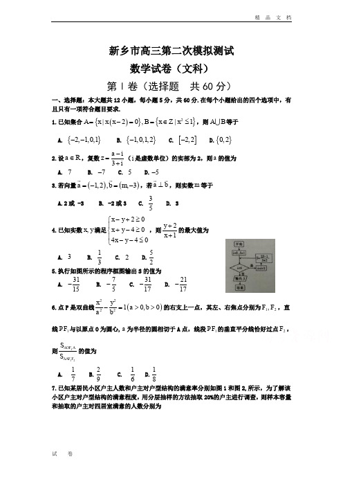 河南省新乡市高三第二次模拟测试   数学(文)Word版含答案