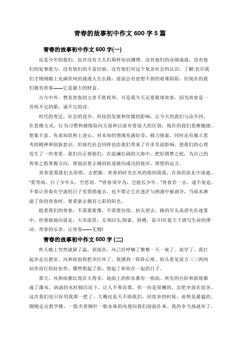 青春的故事初中作文600字5篇