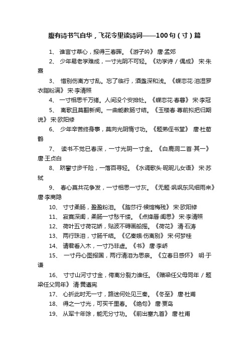 腹有诗书气自华，飞花令里读诗词——100句（寸）篇