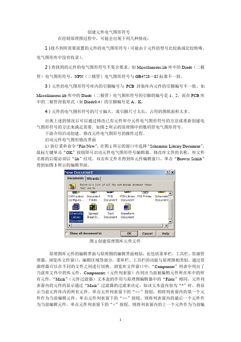 创建元件的电气图形符号要点