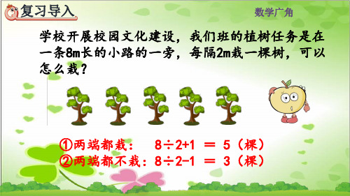 2022年人教版小学数学《封闭曲线上植树的问题 》课件精品(推荐)