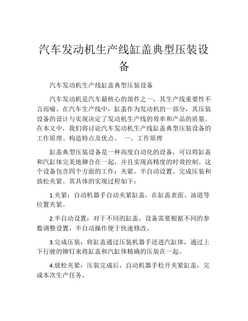 汽车发动机生产线缸盖典型压装设备