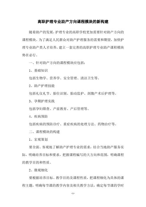 高职护理专业助产方向课程模块的新构建