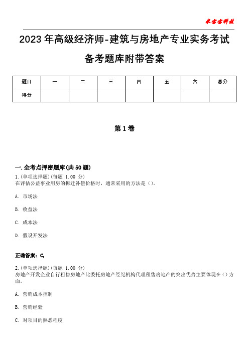 2023年高级经济师-建筑与房地产专业实务考试备考题库附带答案1