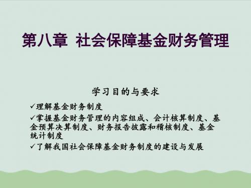 社会保障基金财务管理学习教程PPT(共27页)