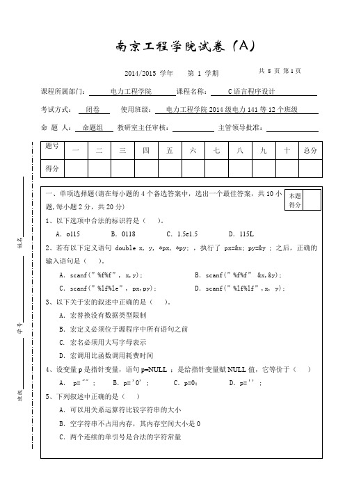 南京工程学院试卷(A)C语言程序设计试卷A-14(1)