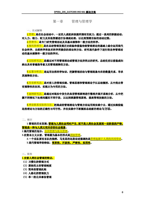 自考本科现代管理学最全资料