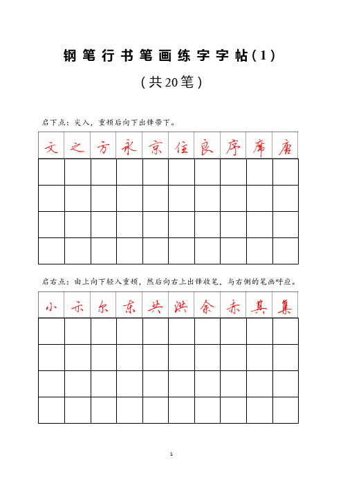 钢笔行书练字字帖1-打印版