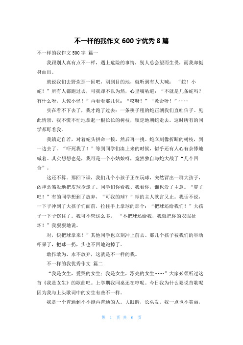 不一样的我作文600字优秀8篇